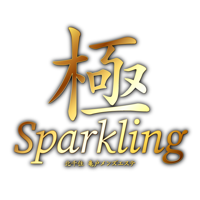 極sparkling